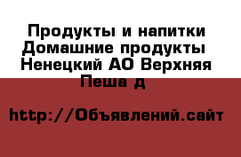 Продукты и напитки Домашние продукты. Ненецкий АО,Верхняя Пеша д.